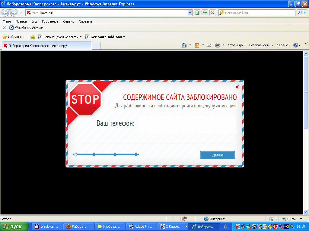 При введении адреса avp.ru в браузере Internet Explorer появляется сообщение о том, что содержимое сайта заблокировано, и предлагается ввести номер телефона