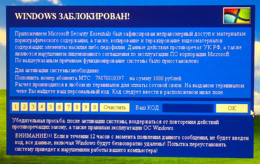 троянская программа выводит на экран монитора сообщение: Windows заблокирован.  Для  активации системы необходимо: Пополнить номер абонента МТС 79878810397 на сумму 1000 рублей.