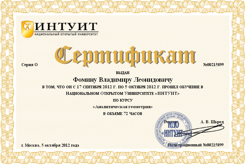 Удостоверение INTUIT.ru №P00215899